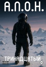 Тринадцатый