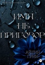 Имя не приговор