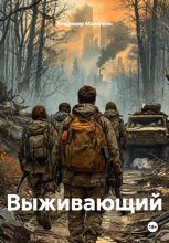 Выживающий