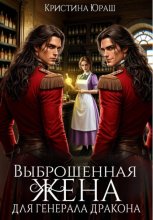 Выброшенная жена для генерал дракона