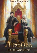 Любовь на практике