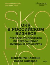 OKR в российском бизнесе. Суровое руководство по превращению амбиций в результаты