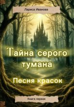 Тайна серого тумана. Песня красок