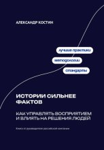 Истории сильнее фактов: Как управлять восприятием и влиять на решения людей