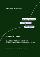 Убить тень: Как выйти из чужого сценария и найти свой путь