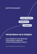 Проблема не в людях: Как видеть системные причины и менять повторяющиеся сбои