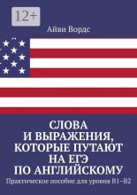 Слова и выражения, которые путают на ЕГЭ по английскому. Практическое пособие для уровня B1–B2
