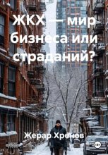 ЖКХ — мир бизнеса или страданий?