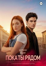 Пока ты рядом