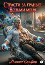 Страсти за гранью. Возьми меня. Том 1