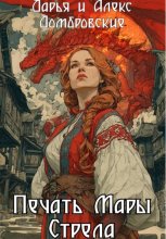 Печать Мары: Стрела
