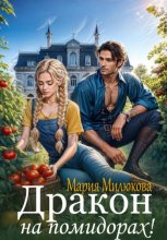 Дракон на помидорах