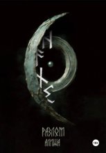 ᚺ ᚨ ᚾ ᛊ. Разлом