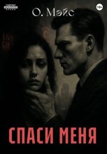 спаси меня