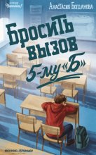 Бросить вызов 5-му 