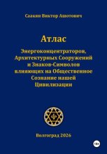 Атлас Энергоконцентраторов, Архитектурных Сооружений и Знаков-Символов,влияющих на Общественное Сознание нашей Цивилизации