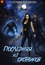 Последняя из Охотников