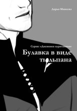 Булавка в виде тюльпана