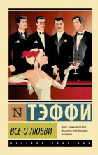 Все о любви