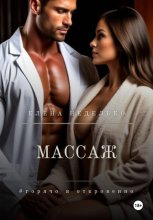 Массаж