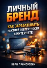 Личный Бренд. Как Зарабатывать на Своей Экспертности в Интернете