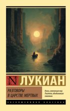 Разговоры в царстве мертвых