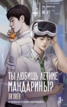 Ты любишь летние мандарины?