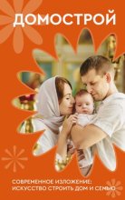 Домострой. Современное изложение: искусство строить дом и семью