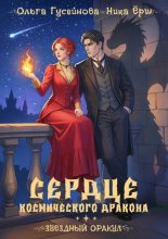 Сердце космического дракона