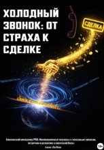Холодный звонок: от страха - к сделке