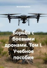 Борьба с боевыми дронами. Том I. Учебное пособие