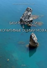 Баги реальности & когнитивные ошибки мозга