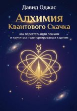 Алхимия Квантового Скачка: как перестать идти пешком и научиться телепортироваться к целям