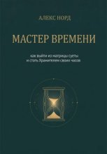 Мастер Времени: как выйти из матрицы суеты и стать Хранителем своих часов