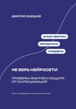 Не верь нейросети: Проверка фактов и защита от галлюцинаций