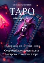 ТАРО каждый день 78 лайфхаков для интернет – жизни Современные значения для быстрого толкования карт