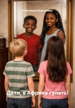 Дети, в Африку гулять!