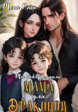 Мама для драконов. Мы тебя загадали