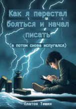 Как я перестал бояться и начал писать