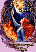 Огни костров Свари