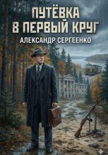 Путевка в первый круг