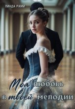 Моя любовь в твоей мелодии