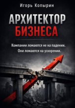 Архитектор бизнеса. 5 этапов зрелости компании – от выживания к управлению через рычаги