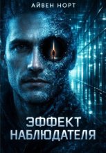 Эффект наблюдателя