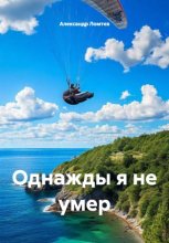 Однажды я не умер
