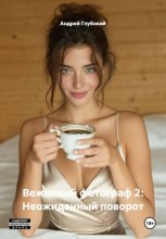 Вежливый фотограф 2: Неожиданный поворот