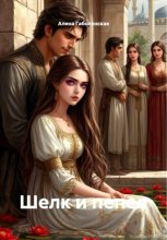 Шелк и пепел