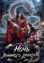 Ночь лунного дракона