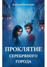 Проклятие серебряного города