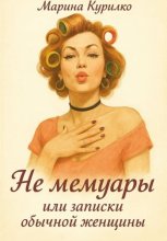 Не мемуары, или Записки обычной женщины